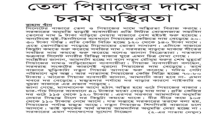 তেল পিয়াজের দামে চরম অস্থিরতা