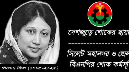 সিলেট মহানগর ও জেলা বিএনপির শোক কর্মসূচি