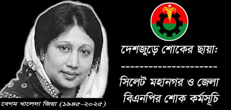 সিলেট মহানগর ও জেলা বিএনপির শোক কর্মসূচি
