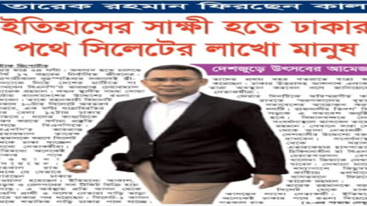 ইতিহাসের সাক্ষী হতে ঢাকার পথে সিলেটের লাখো মানুষ