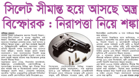 সিলেট সীমান্ত হয়ে আসছে অস্ত্র বিস্ফোরক: নিরাপত্তা নিয়ে শঙ্কা