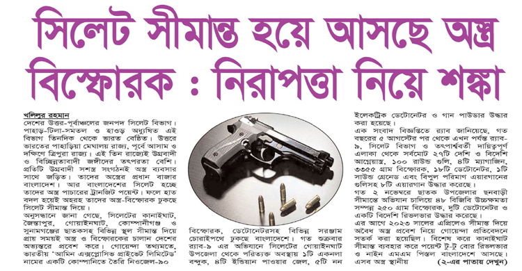 সিলেট সীমান্ত হয়ে আসছে অস্ত্র বিস্ফোরক: নিরাপত্তা নিয়ে শঙ্কা