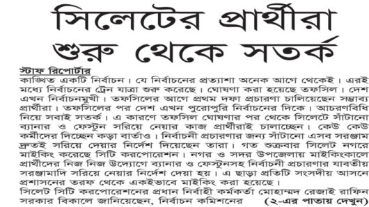 সিলেটের প্রার্থীরা শুরু থেকে সতর্ক