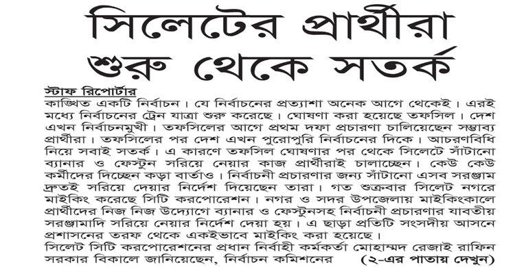 সিলেটের প্রার্থীরা শুরু থেকে সতর্ক