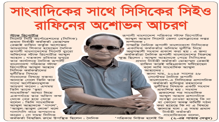সাংবাদিকের সাথে সিসিকের সিইও রাফিনের অশোভন আচরণ