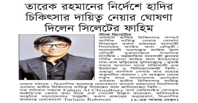তারেক রহমানের নির্দেশে হাদির চিকিৎসার দায়িত্ব নেয়ার ঘোষণা দিলেন সিলেটের ফাহিম