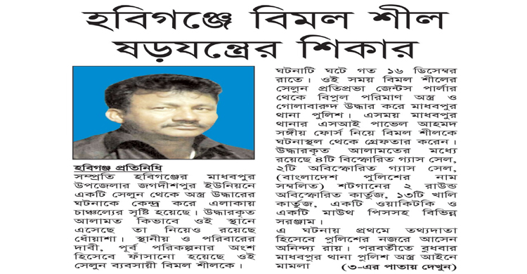 হবিগঞ্জে বিমল শীল ষড়যন্ত্রের শিকার