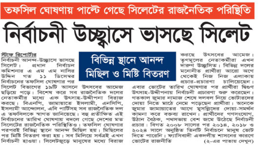 তফসিল ঘোষণায় পাল্টে গেছে সিলেটের রাজনৈতিক পরিস্থিতি