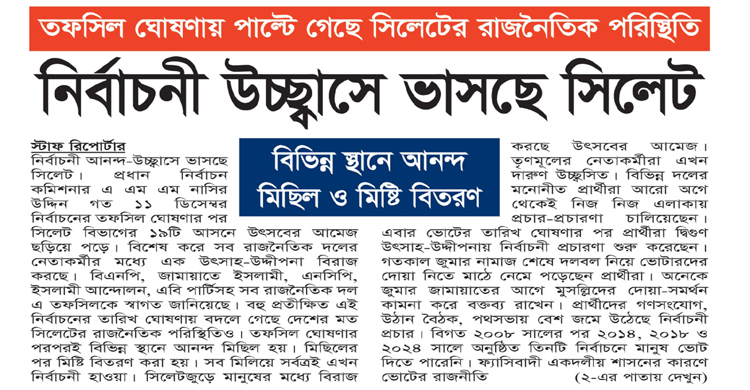 তফসিল ঘোষণায় পাল্টে গেছে সিলেটের রাজনৈতিক পরিস্থিতি
