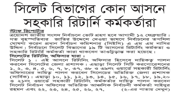সিলেট বিভাগের কোন আসনে সহকারি রিটার্নি কর্মকর্তারা
