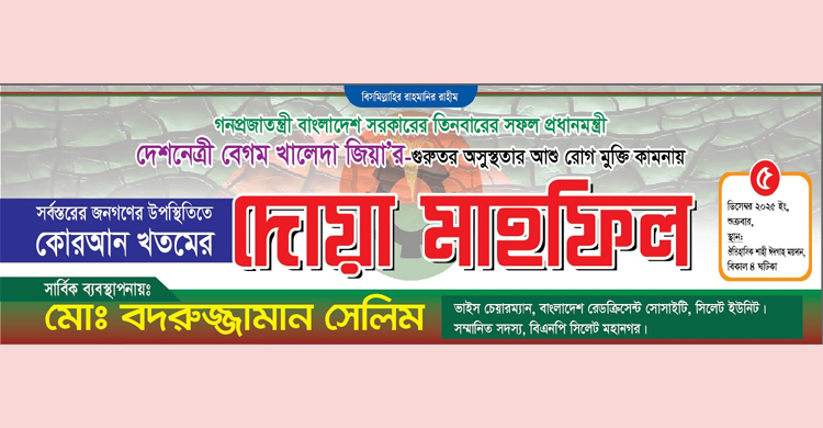 খালেদা জিয়ার রোগমুক্তি কামনায় শাহী ঈদগাহ মাঠে খতমে কুরআন ও দোয়া মাহফিল শুক্রবার