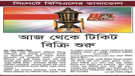 সিলেটে বিপিএলের ডামাডোল: আজ থেকে টিকিট বিক্রি শুরু