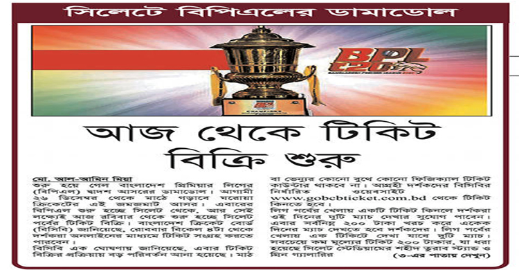 সিলেটে বিপিএলের ডামাডোল: আজ থেকে টিকিট বিক্রি শুরু