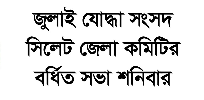 জুলাই যোদ্ধা সংসদ সিলেট জেলা কমিটির বর্ধিত সভা শনিবার