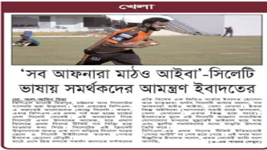 ‘সব আফনারা মাঠও আইবা’-সিলেটি ভাষায় সমর্থকদের আমন্ত্রণ ইবাদতের