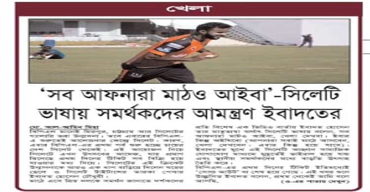 ‘সব আফনারা মাঠও আইবা’-সিলেটি ভাষায় সমর্থকদের আমন্ত্রণ ইবাদতের