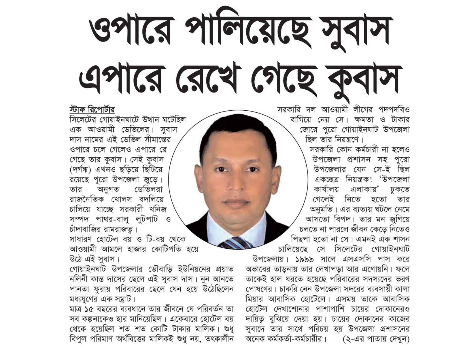 ওপারে পালিয়েছে সুবাস, এপারে রেখে গেছে কুবাস