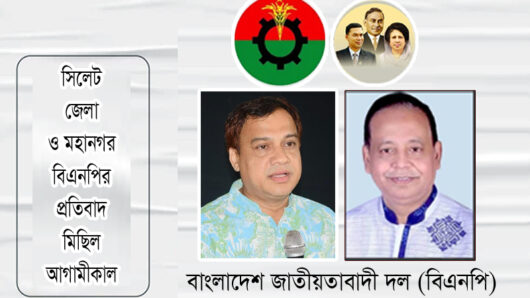 সিলেট জেলা ও মহানগর বিএনপির প্রতিবাদ মিছিল আগামীকাল