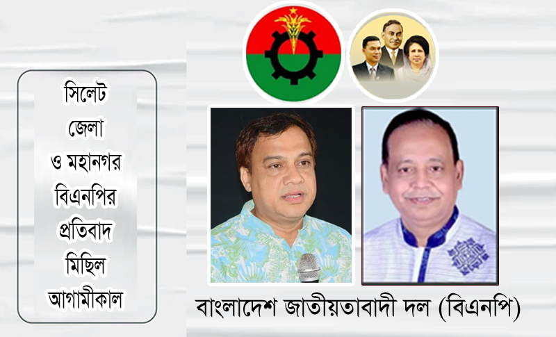 সিলেট জেলা ও মহানগর বিএনপির প্রতিবাদ মিছিল আগামীকাল