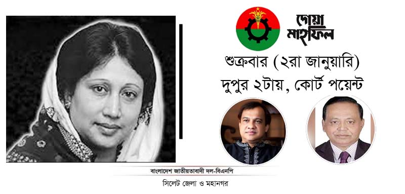 খালেদা জিয়ার রুহের মাগফেরাত কামনায় দোয়া মাহফিল আগামীকাল