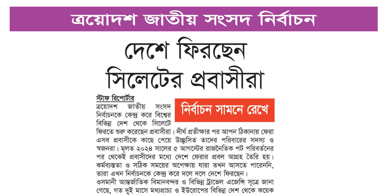 নির্বাচন সামনে রেখে দেশে ফিরছেন সিলেটের প্রবাসীরা