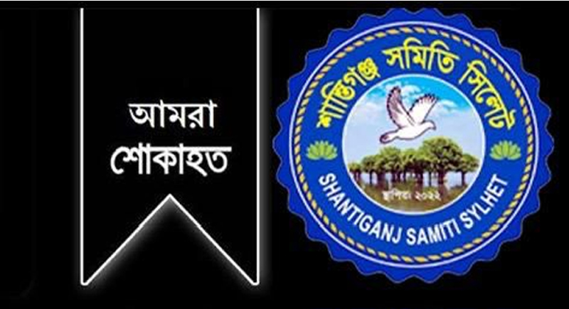 দানিয়েল হাসানের পিতার মৃত্যুতে ‘শান্তিগঞ্জ সমিতি সিলেট’র শোক