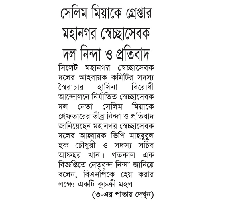 সেলিম মিয়াকে গ্রেপ্তার : মহানগর স্বেচ্ছাসেবক দলের নিন্দা ও প্রতিবাদ