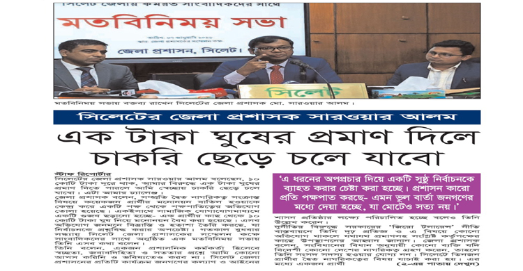 এক টাকা ঘুষের প্রমাণ দিলে চাকরি ছেড়ে চলে যাবো: ডিসি সারওয়ার আলম