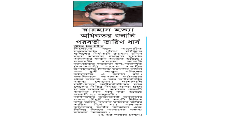 রায়হান হত্যা: অধিকতর শুনানি পরবর্তী তারিখ ধার্য