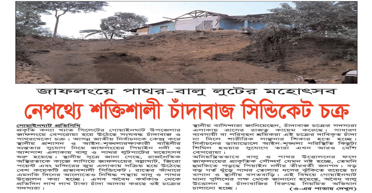 জাফলংয়ে পাথর-বালু লুটের মহোৎসব