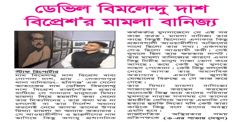 বানিয়াচংয়ে ‘মামলা বাণিজ্য’ ও হয়রানির অভিযোগ, আতঙ্কের নাম বিপ্রেশ দাশ