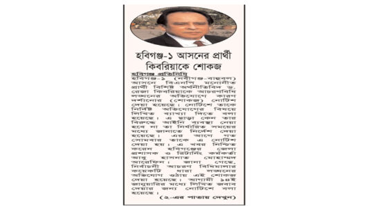 হবিগঞ্জ-১ আসনের প্রার্থী কিবরিয়াকে শোকজ