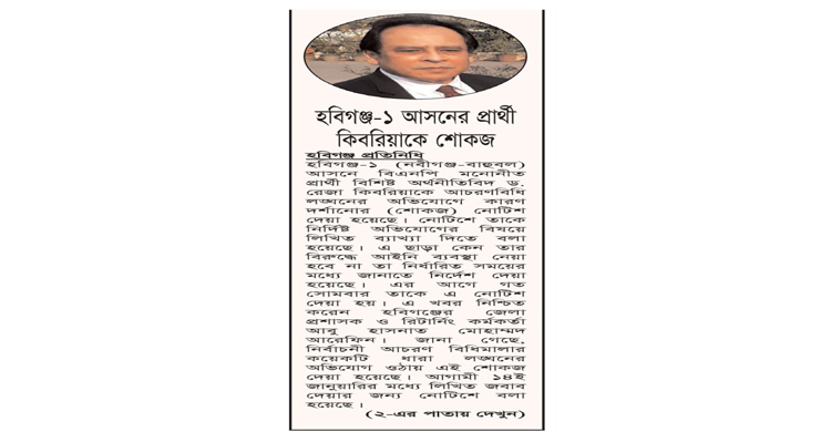 হবিগঞ্জ-১ আসনের প্রার্থী কিবরিয়াকে শোকজ