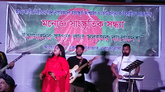 ভোটারদের ভোট প্রদানে উৎসাহিত করার জন্য ব্যতিক্রমী সাংস্কৃতিক অনুষ্ঠান