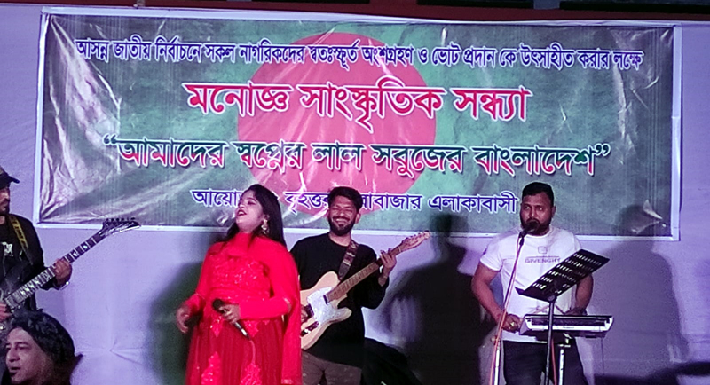 ভোটারদের ভোট প্রদানে উৎসাহিত করার জন্য ব্যতিক্রমী সাংস্কৃতিক অনুষ্ঠান