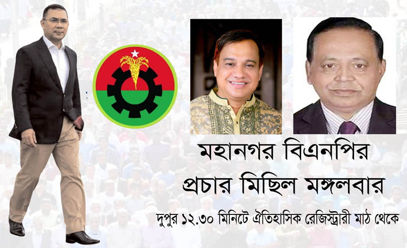 তারেক রহমানের জনসভা সফল করতে মহানগর বিএনপির প্রচার মিছিল মঙ্গলবার