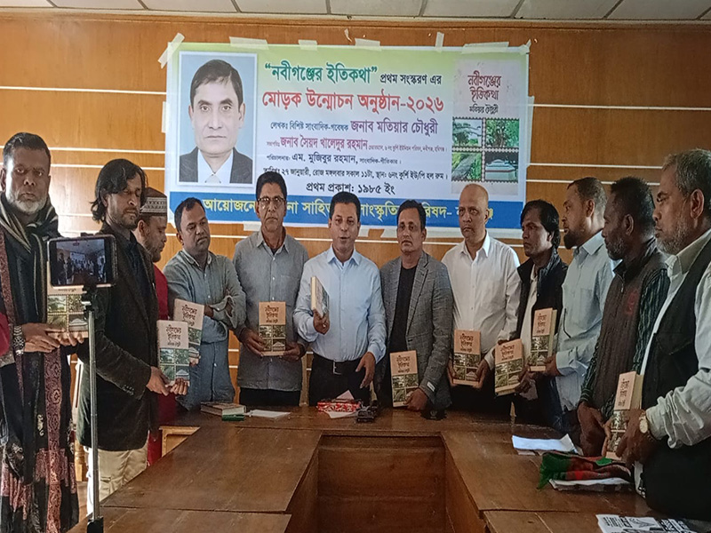 ‘নবীগঞ্জের ইতিকথা’ ভবিষ্যৎ গবেষকদের জন্য একটি সহায়ক দলিল মোড়ক উন্মোচন