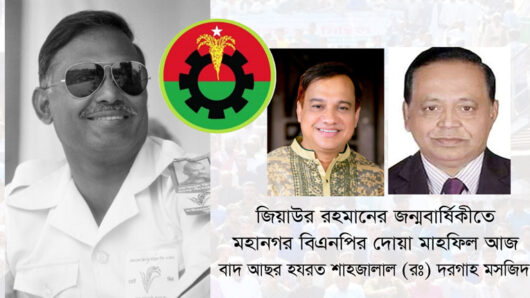 জিয়াউর রহমানের জন্মবার্ষিকীতে মহানগর বিএনপির দোয়া মাহফিল আজ