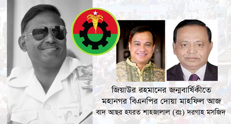 জিয়াউর রহমানের জন্মবার্ষিকীতে মহানগর বিএনপির দোয়া মাহফিল আজ