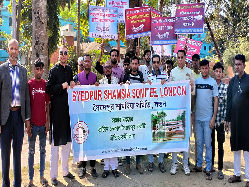 ম্যানচেস্টার ফ্লাইট বন্ধের প্রতিবাদে সৈয়দপুর শামছিয়া সমিতি লন্ডনের প্রতিবাদ সভা