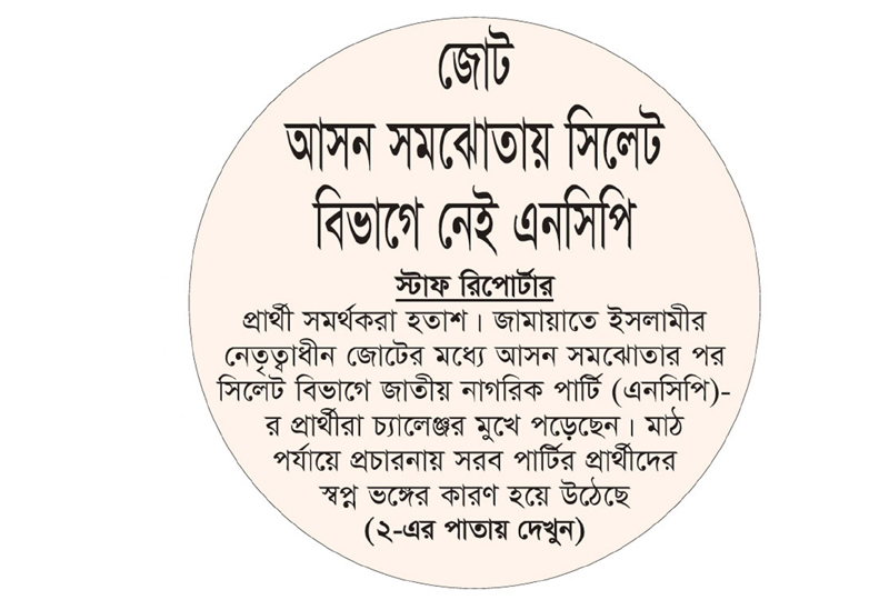 জোট আসন সমঝোতায় সিলেট বিভাগে নেই এনসিপি