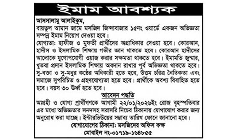 বায়তুল আমান জামে মসজিদের জন্য ইমাম আবশ্যক