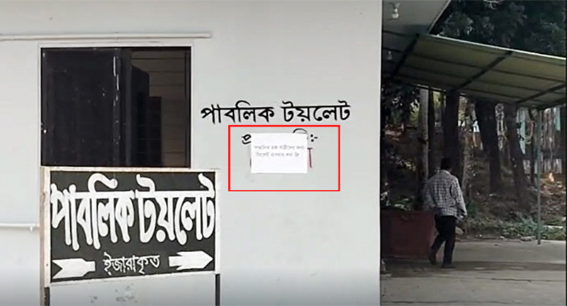 ওসমানী বিমানবন্দরের পাবলিক টয়লেটে চলছে বাড়তি টাকা আদায়