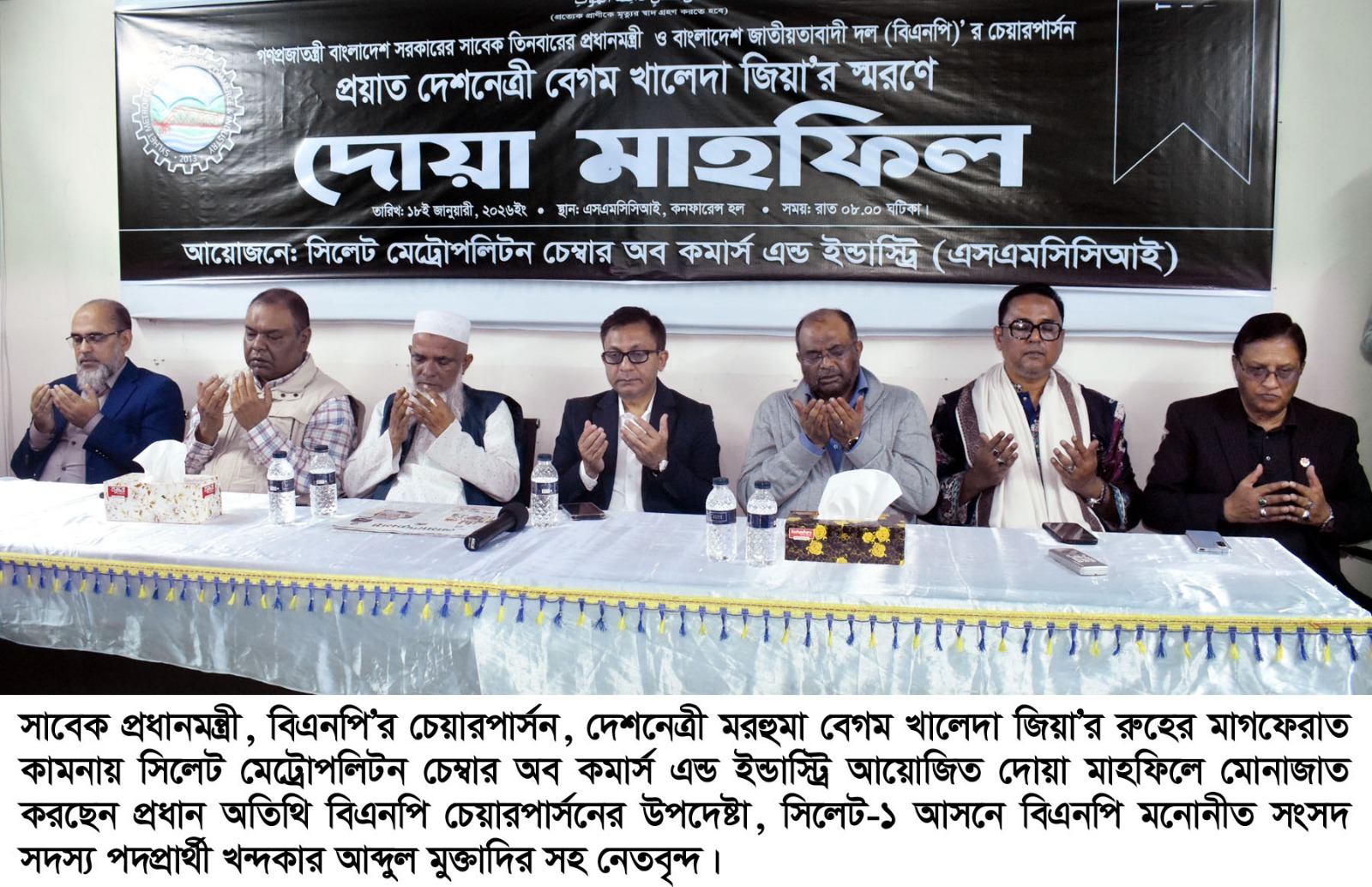 সাবেক প্রধানমন্ত্রী খালেদা জিয়ার মাগফেরাত কামনায় সিলেট মেট্রোপলিটন চেম্বারের দোয়া মাহফিল