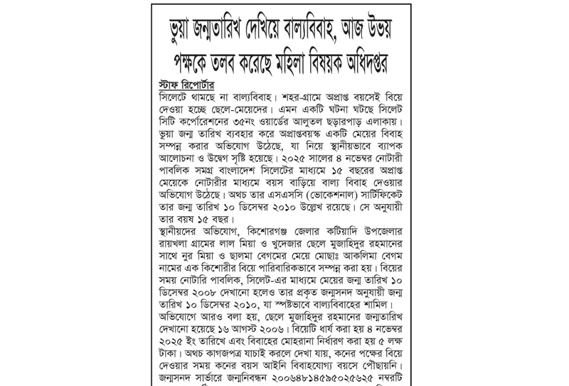 ভুয়া জন্মতারিখ দেখিয়ে বাল্যবিবাহ, আজ উভয় পক্ষকে তলব করেছে মহিলা বিষয়ক অধিদপ্তর