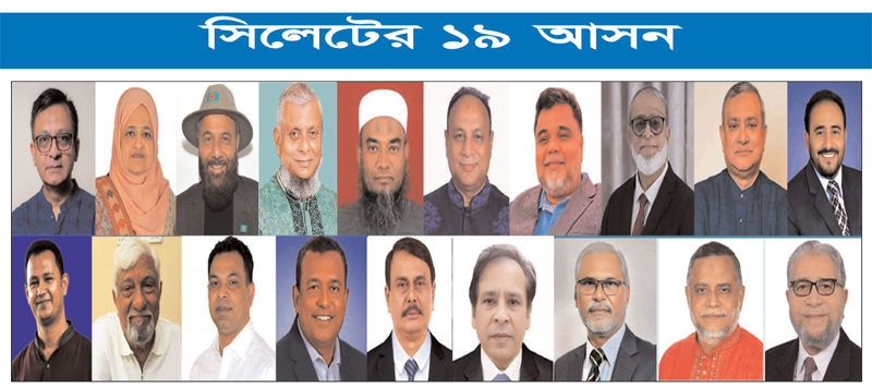 সিলেট বিভাগে ১৯ আসনের ১৮টিতেই বিএনপির জয়, জামায়াত শূন্য