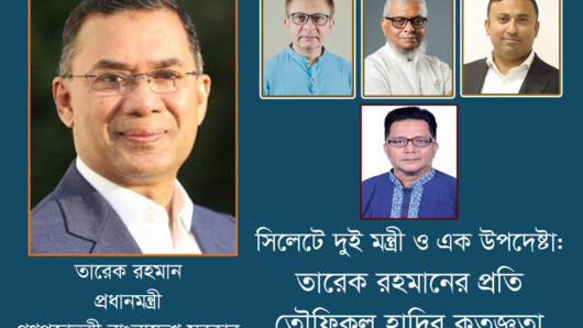 সিলেটে দুই মন্ত্রী ও এক উপদেষ্টা: তারেক রহমানের প্রতি তৌফিকুল হাদির কৃতজ্ঞতা