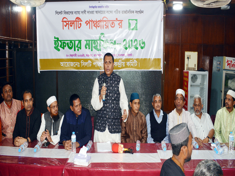 সিলটি পাঞ্চায়িতের ইফতার মাহফিল সম্পন্ন