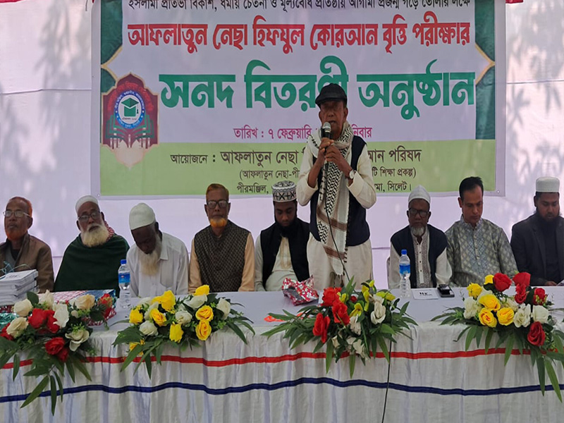 আফলাতুন নেছা হিফযুল কোরআন বৃত্তি পরীক্ষার সনদ বিতরণ