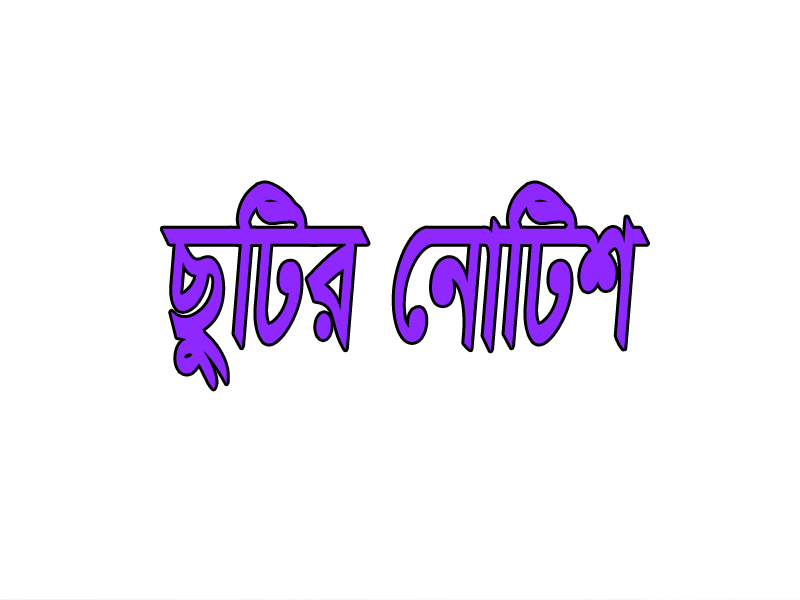 ছুটির নোটিশ